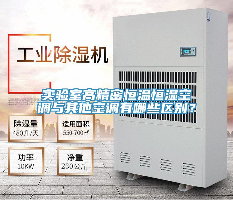 實(shí)驗(yàn)室高精密恒溫恒濕空調(diào)與其他空調(diào)有哪些區(qū)別？