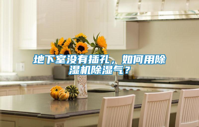 地下室沒(méi)有插孔，如何用除濕機(jī)除濕氣？