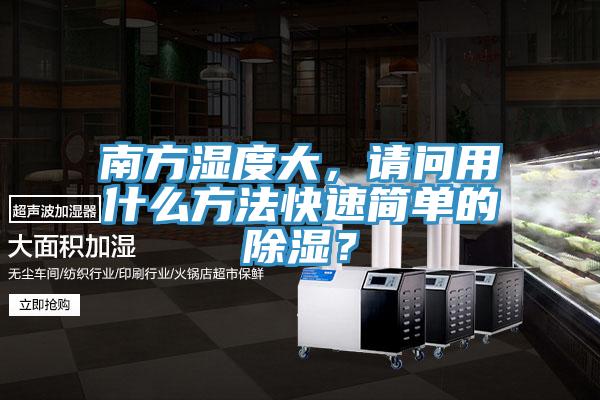 南方濕度大，請問用什么方法快速簡單的除濕？