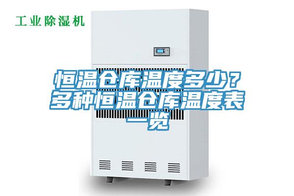 恒溫倉庫溫度多少？多種恒溫倉庫溫度表一覽
