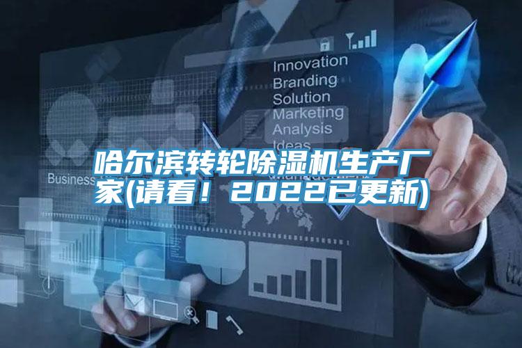 哈爾濱轉輪除濕機生產(chǎn)廠家(請看！2022已更新)