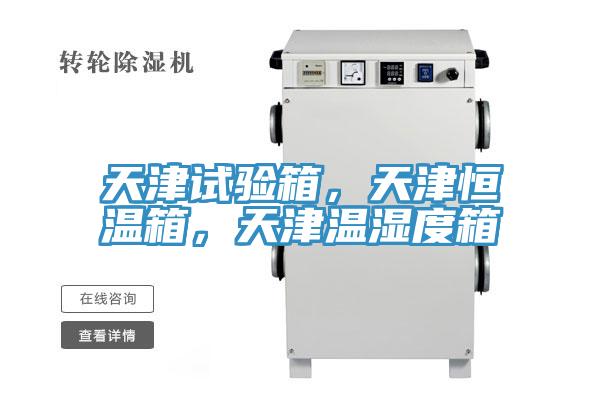 天津試驗(yàn)箱，天津恒溫箱，天津溫濕度箱