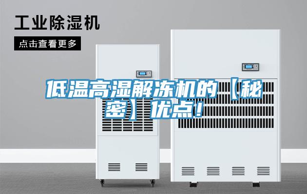 低溫高濕解凍機(jī)的【秘密】?jī)?yōu)點(diǎn)！