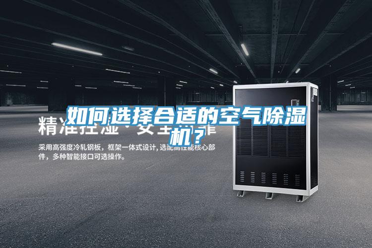 如何選擇合適的空氣除濕機(jī)？