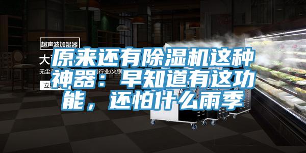 原來還有除濕機這種神器：早知道有這功能，還怕什么雨季