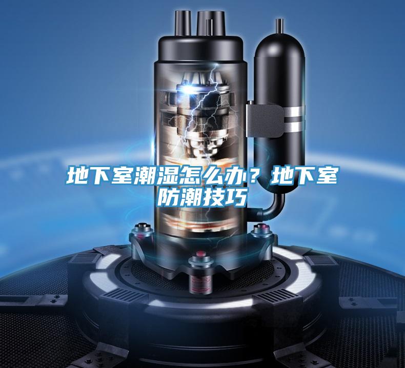 地下室潮濕怎么辦？地下室防潮技巧