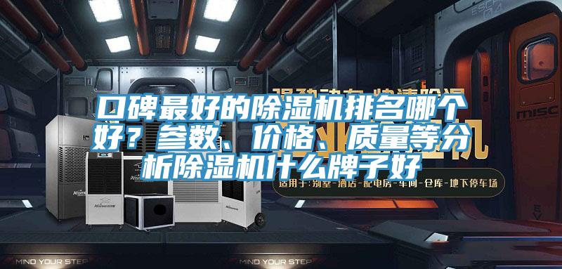 口碑最好的除濕機排名哪個好？參數(shù)、價格、質(zhì)量等分析除濕機什么牌子好