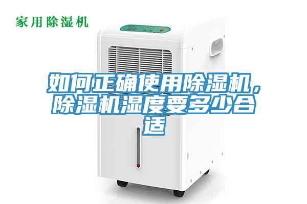 如何正確使用除濕機(jī)，除濕機(jī)濕度要多少合適