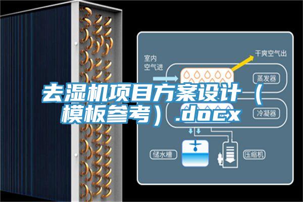 去濕機(jī)項(xiàng)目方案設(shè)計(jì)(模板參考).docx