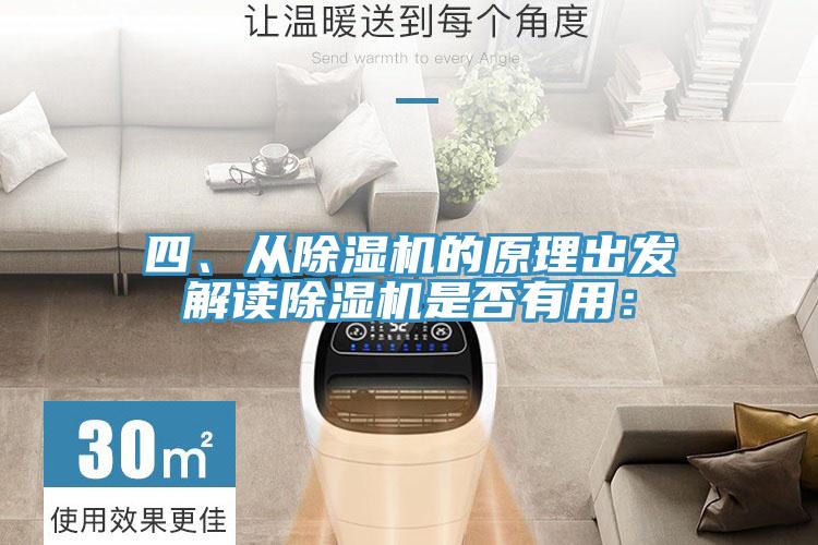 四、從除濕機的原理出發(fā)解讀除濕機是否有用：