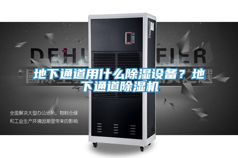地下通道用什么除濕設(shè)備？地下通道除濕機