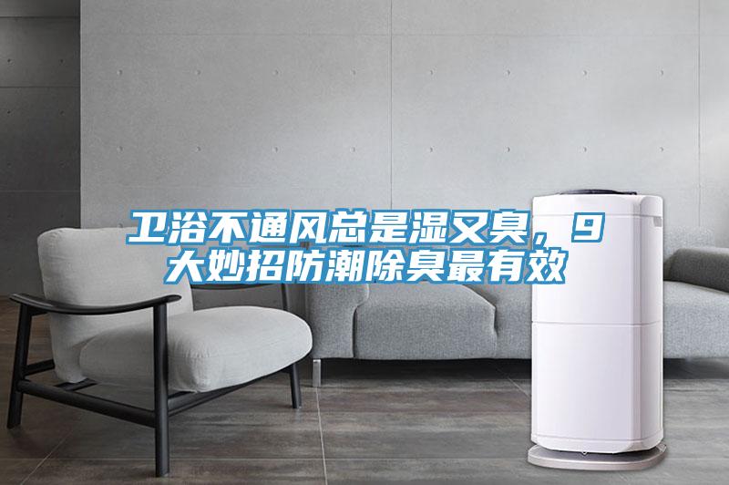 衛(wèi)浴不通風(fēng)總是濕又臭，9大妙招防潮除臭最有效