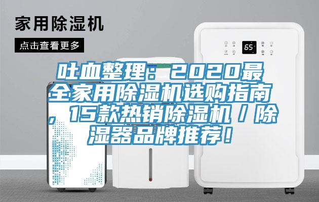 吐血整理：2020最全家用除濕機選購指南，15款熱銷除濕機／除濕器品牌推薦！