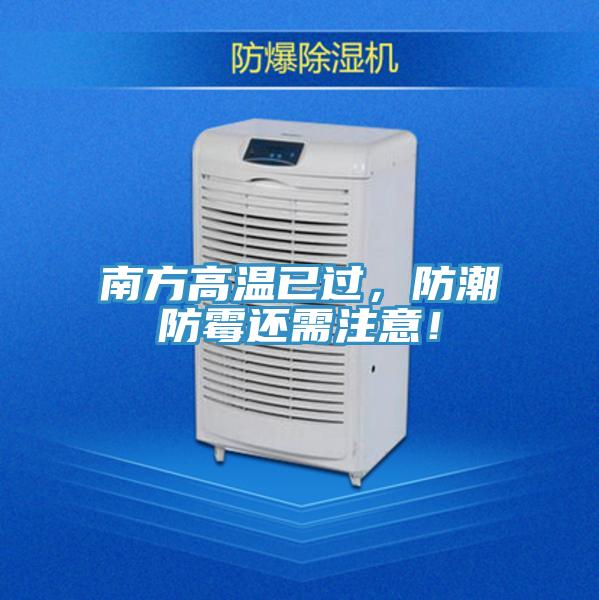 南方高溫已過，防潮防霉還需注意！