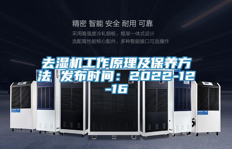 去濕機(jī)工作原理及保養(yǎng)方法 發(fā)布時(shí)間:2022-12-16