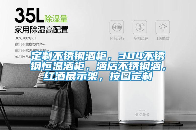 定制不銹鋼酒柜，304不銹鋼恒溫酒柜，酒店不銹鋼酒，紅酒展示架，按圖定制