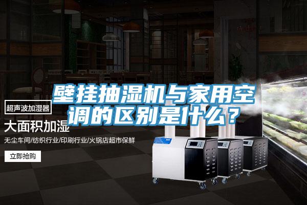 壁掛抽濕機(jī)與家用空調(diào)的區(qū)別是什么？