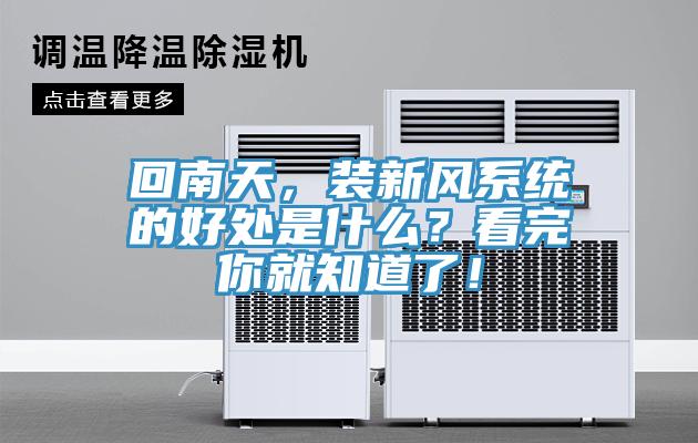 回南天，裝新風(fēng)系統(tǒng)的好處是什么？看完你就知道了！