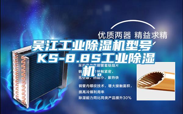 吳江工業(yè)除濕機型號 KS-8.8S工業(yè)除濕機。