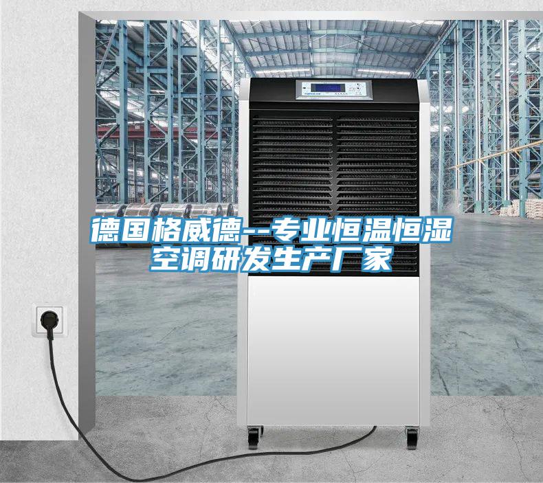 德國格威德--專業(yè)恒溫恒濕空調研發(fā)生產廠家