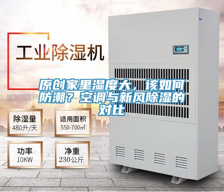 原創(chuàng)家里濕度大，該如何防潮？空調(diào)與新風(fēng)除濕的對比