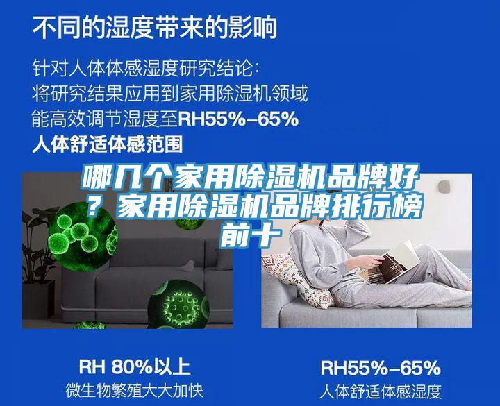 哪幾個家用除濕機(jī)品牌好？家用除濕機(jī)品牌排行榜前十