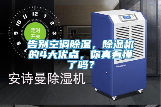 告別空調(diào)除濕，除濕機(jī)的4大優(yōu)點(diǎn)，你真看懂了嗎？