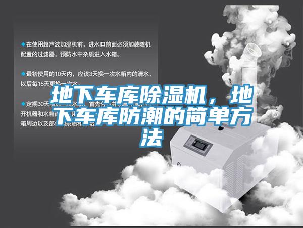 地下車庫除濕機，地下車庫防潮的簡單方法