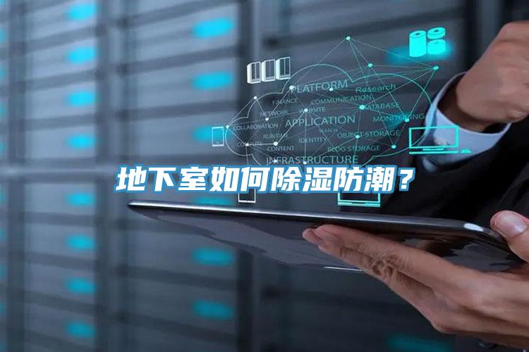 地下室如何除濕防潮？