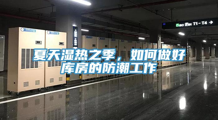夏天濕熱之季，如何做好庫房的防潮工作