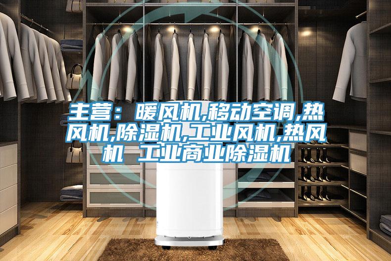 主營：暖風(fēng)機(jī),移動(dòng)空調(diào),熱風(fēng)機(jī),除濕機(jī),工業(yè)風(fēng)機(jī),熱風(fēng)機(jī) 工業(yè)商業(yè)除濕機(jī)