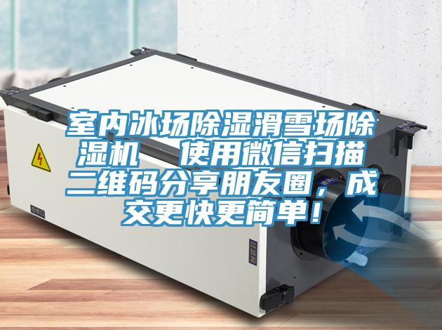 室內(nèi)冰場(chǎng)除濕滑雪場(chǎng)除濕機(jī)  使用微信掃描二維碼分享朋友圈，成交更快更簡(jiǎn)單！