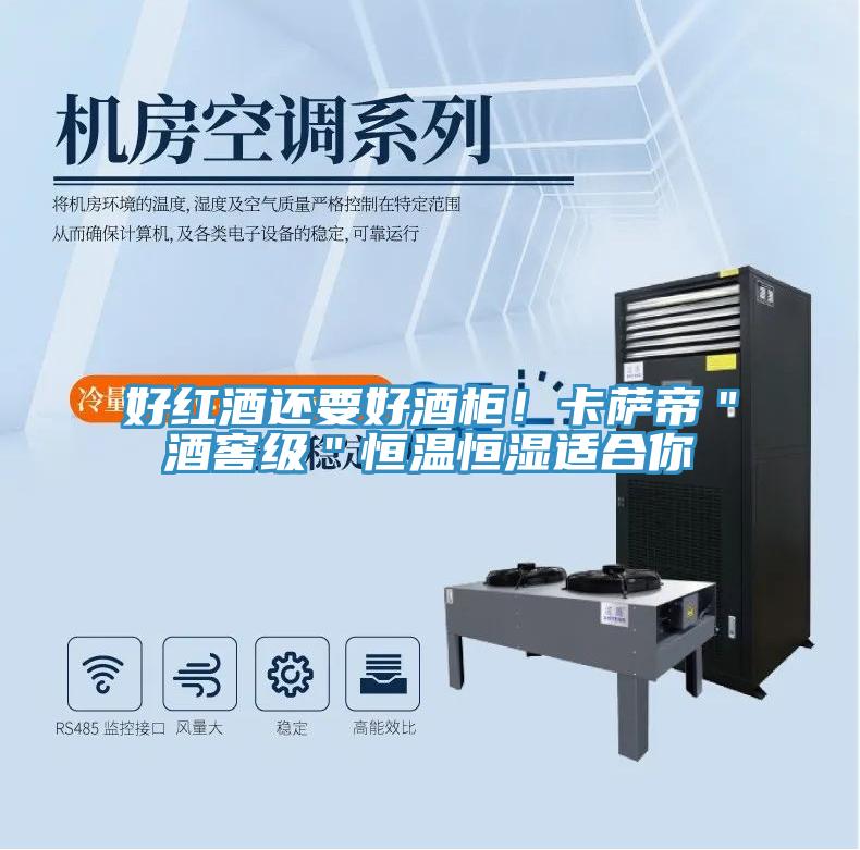 好紅酒還要好酒柜！卡薩帝＂酒窖級(jí)＂恒溫恒濕適合你