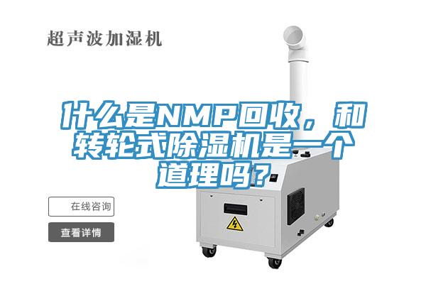什么是NMP回收，和轉(zhuǎn)輪式除濕機是一個道理嗎？