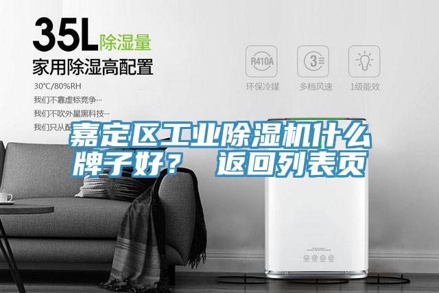 嘉定區(qū)工業(yè)除濕機什么牌子好？ 返回列表頁