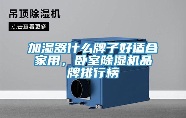 加濕器什么牌子好適合家用，臥室除濕機(jī)品牌排行榜
