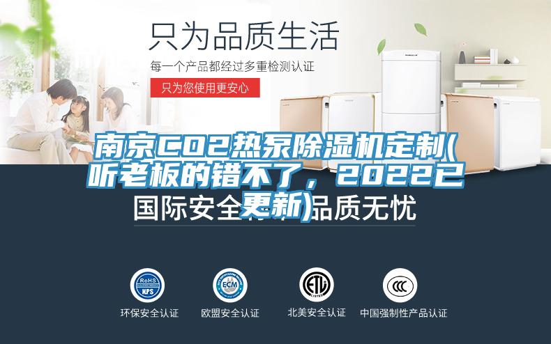 南京CO2熱泵除濕機(jī)定制(聽老板的錯不了，2022已更新)