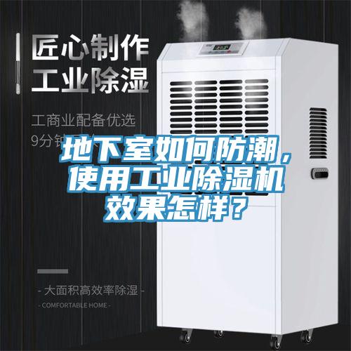 地下室如何防潮，使用工業(yè)除濕機效果怎樣？