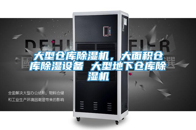 大型倉庫除濕機，大面積倉庫除濕設備 大型地下倉庫除濕機