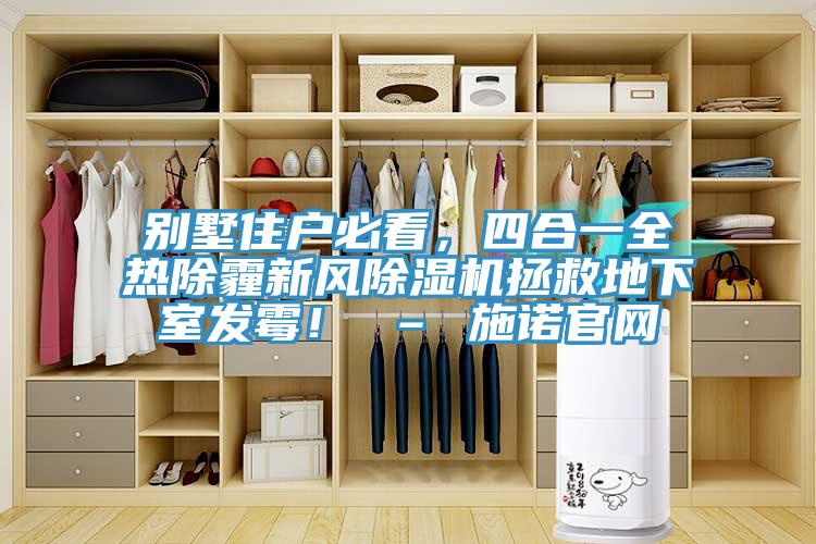 別墅住戶必看，四合一全熱除霾新風除濕機拯救地下室發(fā)霉！ – 施諾官網