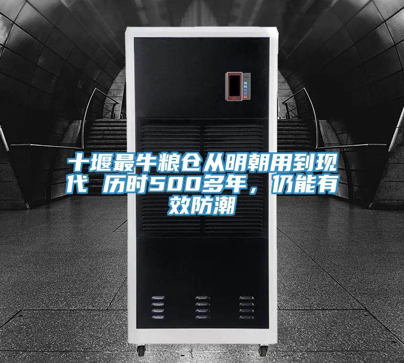 十堰最牛糧倉從明朝用到現(xiàn)代 歷時(shí)500多年，仍能有效防潮