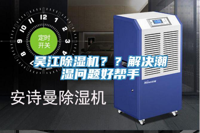 吳江除濕機(jī)？？解決潮濕問題好幫手