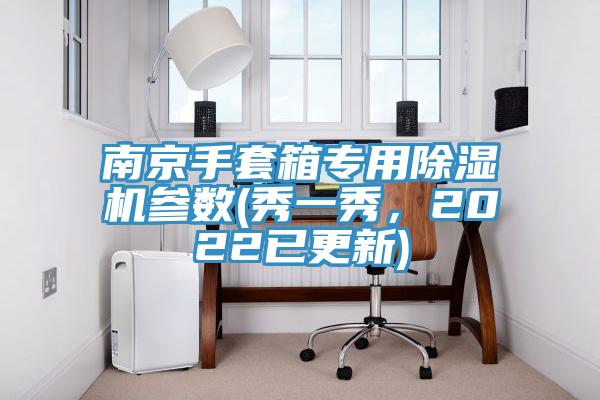 南京手套箱專用除濕機(jī)參數(shù)(秀一秀，2022已更新)