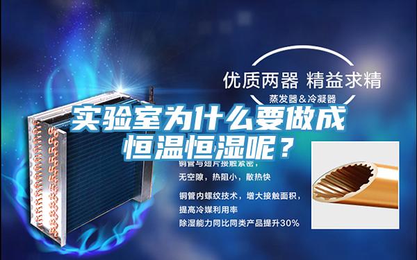 實(shí)驗(yàn)室為什么要做成恒溫恒濕呢？