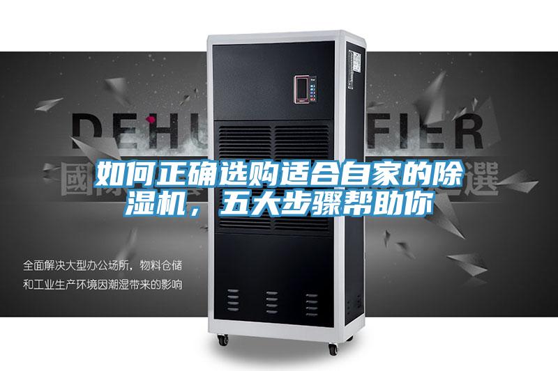 如何正確選購(gòu)適合自家的除濕機(jī)，五大步驟幫助你