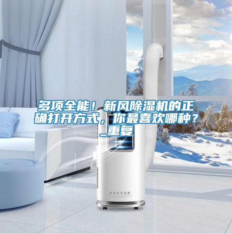 多項全能！新風除濕機的正確打開方式，你最喜歡哪種？_重復