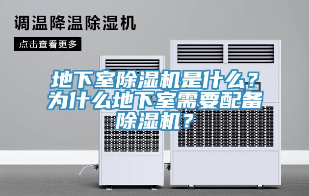 地下室除濕機(jī)是什么？為什么地下室需要配備除濕機(jī)？