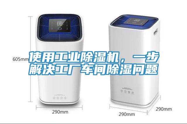 使用工業(yè)除濕機，一步解決工廠車間除濕問題