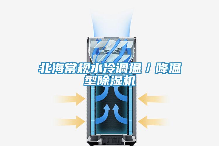 北海常規(guī)水冷調(diào)溫／降溫型除濕機