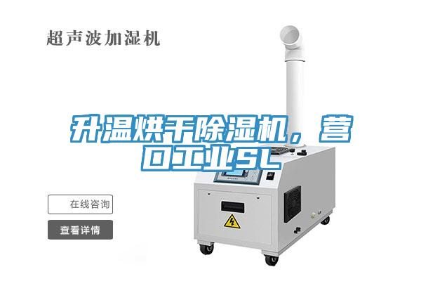 升溫烘干除濕機(jī)，營(yíng)口工業(yè)SL